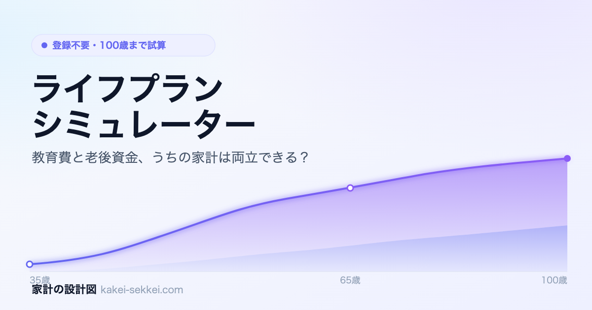 ライフプランシミュレーター（無料・登録不要）を公開しました【教育費と老後資金、うちの家計で両立できる？】