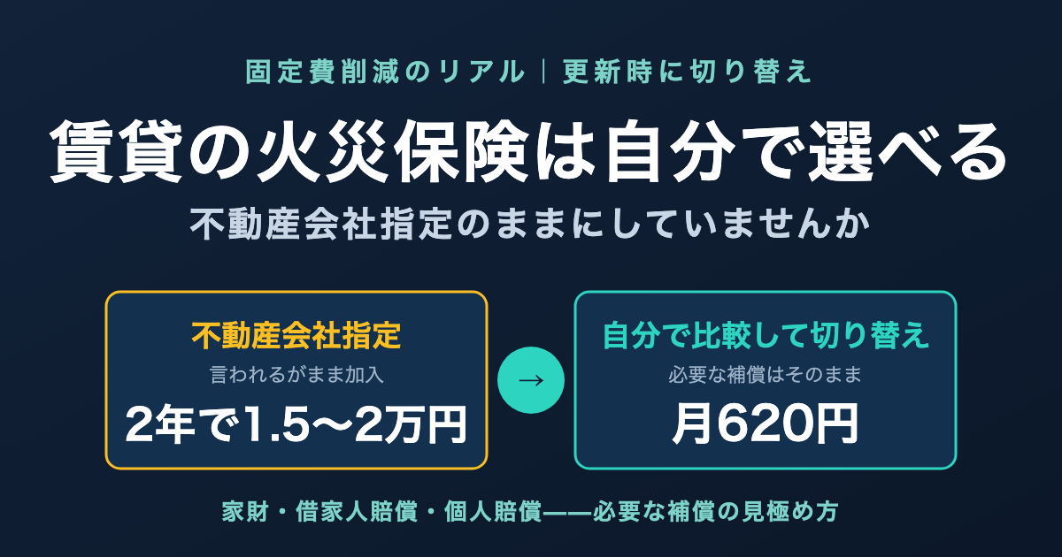 賃貸の火災保険は自分で選べる【不動産会社指定から月620円に切り替えた話】