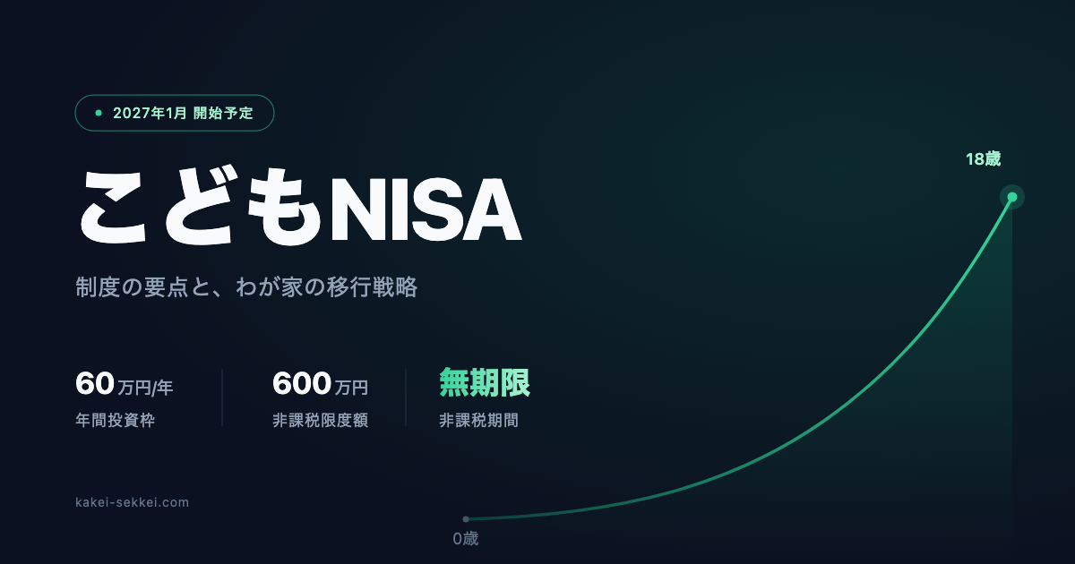 こどもNISAが2027年1月に始まる【制度の要点と、わが家の移行戦略を全公開】
