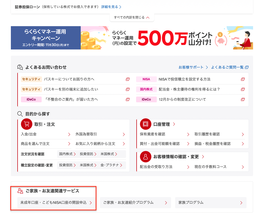 楽天証券マイページの「ご家族・お友達関連サービス」にある未成年口座・こどもNISA口座の開設申込