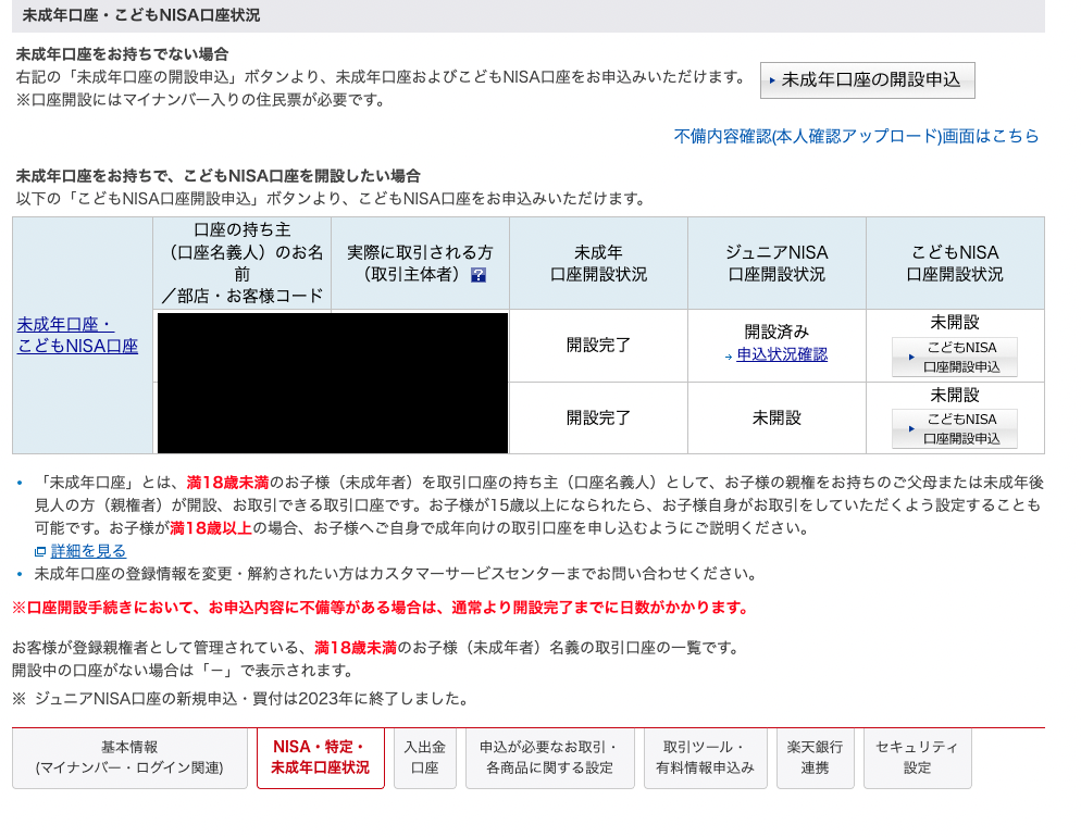 未成年口座・こどもNISA口座状況の一覧。2人とも未成年口座は開設完了、こどもNISAは未開設