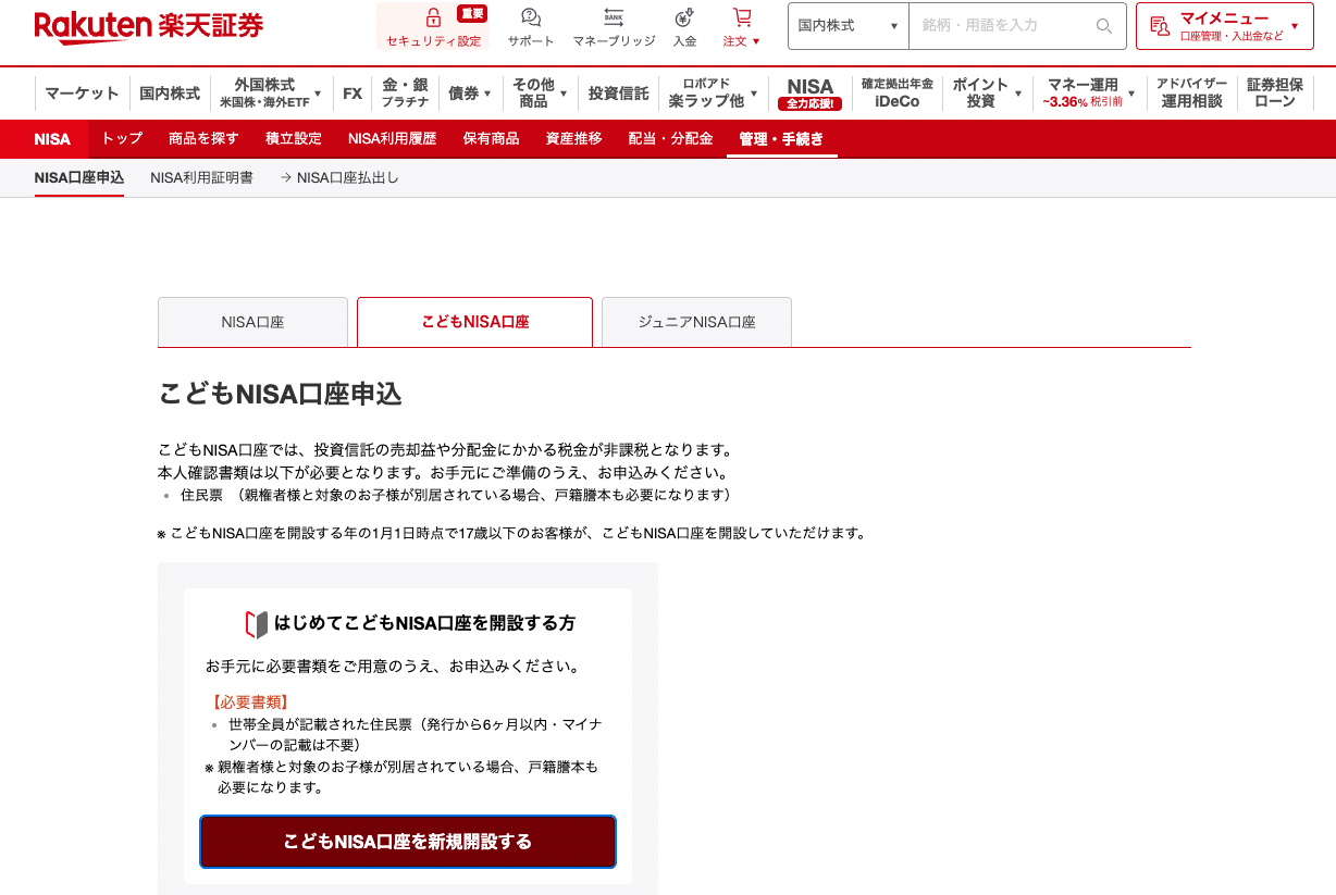 こどもNISA口座申込のページ。必要書類は世帯全員が記載された住民票（この画面には「マイナンバーの記載は不要」とあるが、公式サイトでは必須）
