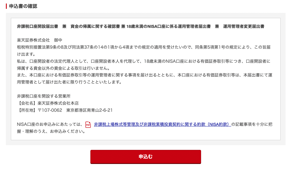 申込書の確認画面。非課税口座開設届出書兼資金の帰属に関する確認書兼18歳未満のNISA口座に係る運用管理者届出書