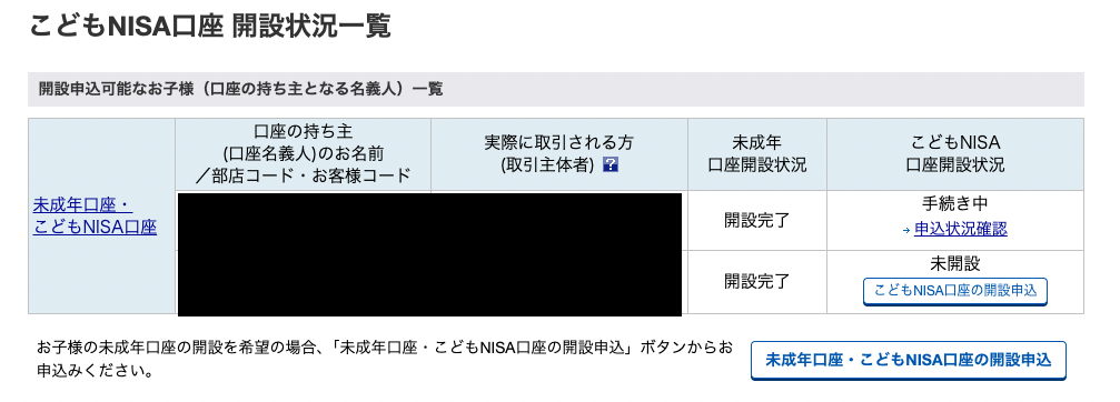 こどもNISA口座 開設状況一覧。上の子の申込直後。上の子は手続き中、下の子はこの時点では未開設