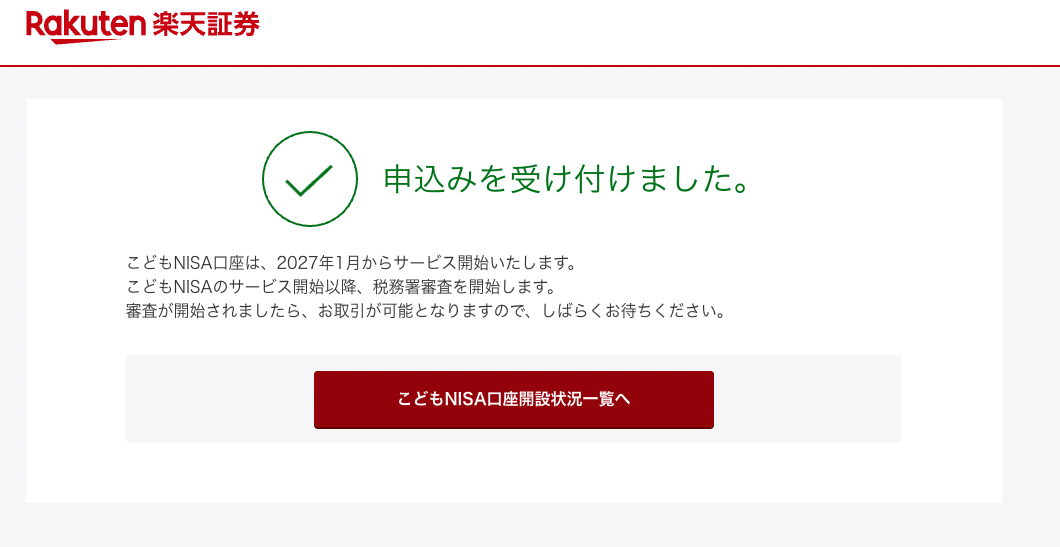 申込みを受け付けました。こどもNISA口座は2027年1月からサービス開始。サービス開始以降、税務署審査を開始