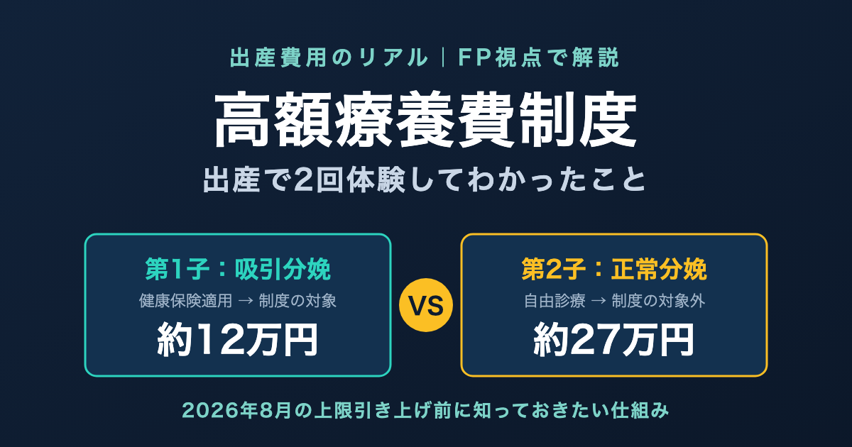 高額療養費制度を出産で2回体験した話【吸引分娩は約12万円・正常分娩は約27万円】